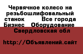 Червячное колесо на резьбошлифовальный станок 5822 - Все города Бизнес » Оборудование   . Свердловская обл.